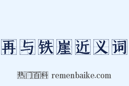 再与铁崖近义词是什么意思的图片